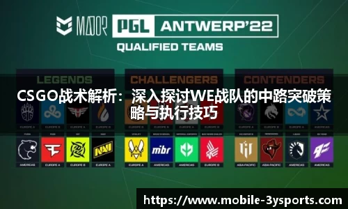 CSGO战术解析：深入探讨WE战队的中路突破策略与执行技巧