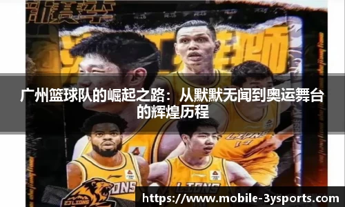广州篮球队的崛起之路：从默默无闻到奥运舞台的辉煌历程