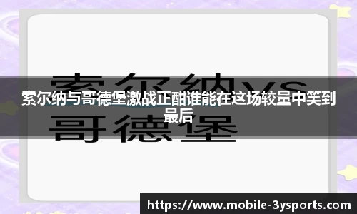 索尔纳与哥德堡激战正酣谁能在这场较量中笑到最后