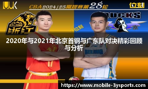 2020年与2021年北京首钢与广东队对决精彩回顾与分析