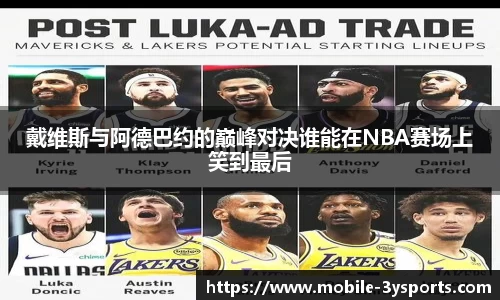 戴维斯与阿德巴约的巅峰对决谁能在NBA赛场上笑到最后
