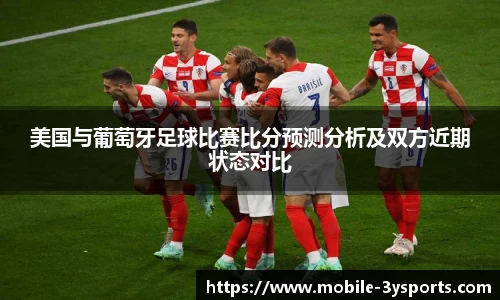 美国与葡萄牙足球比赛比分预测分析及双方近期状态对比