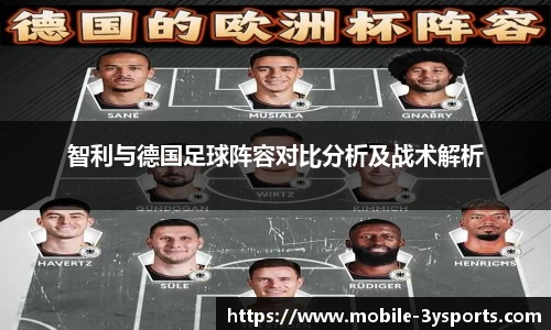 智利与德国足球阵容对比分析及战术解析